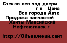 Стекло лев.зад.двери .RengRover ||LM2002-12г/в › Цена ­ 5 000 - Все города Авто » Продажа запчастей   . Ханты-Мансийский,Нефтеюганск г.